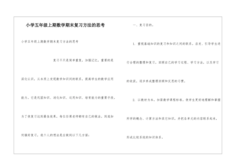 小学五年级上期数学期末复习方法的思考_第1页