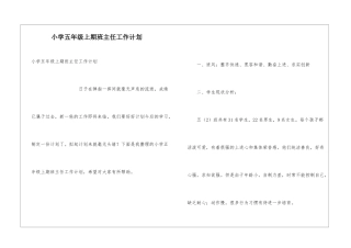 小学五年级上期班主任工作计划