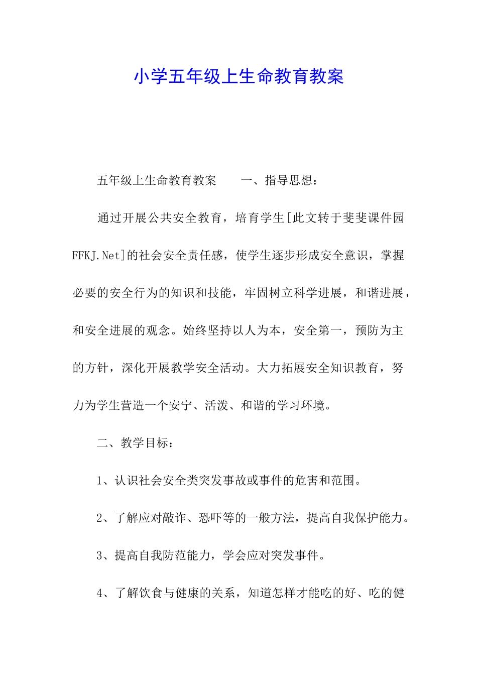 小学五年级上生命教育教案_第1页