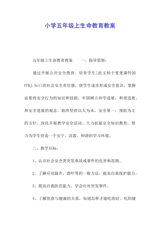 小学五年级上生命教育教案