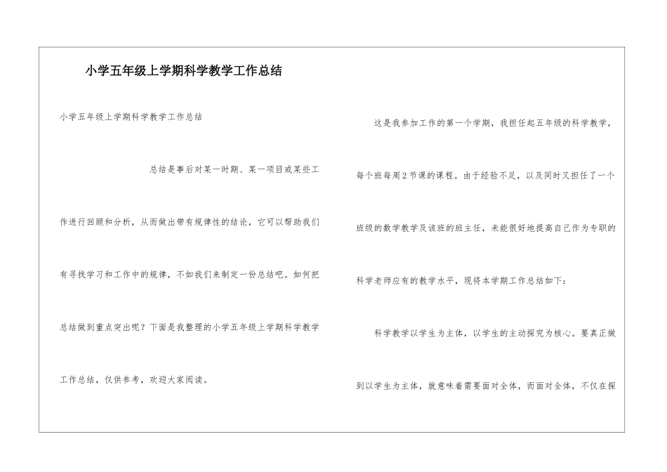 小学五年级上学期科学教学工作总结_第1页