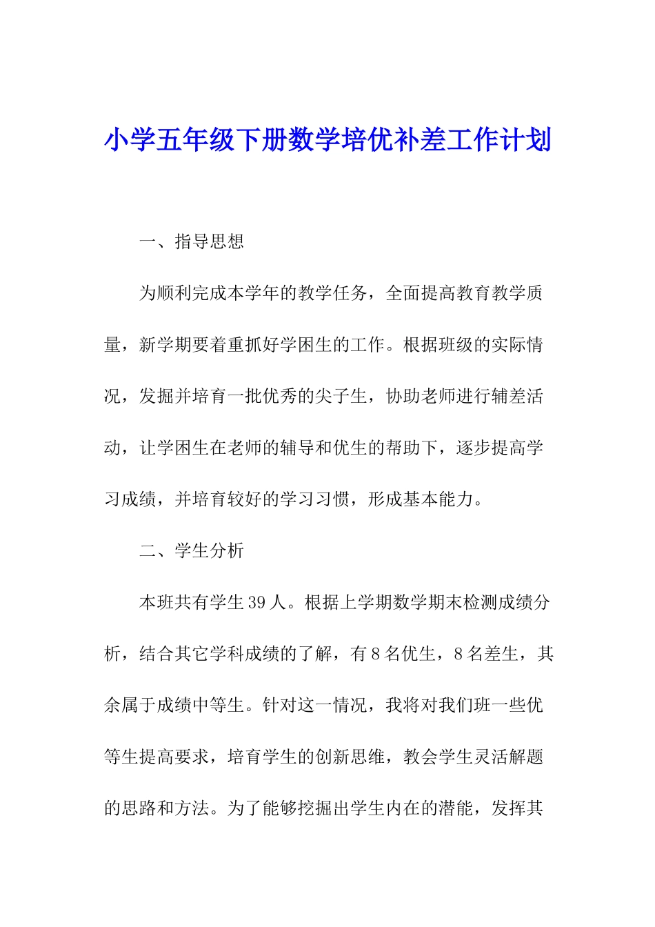 小学五年级下册数学培优补差工作计划_第1页