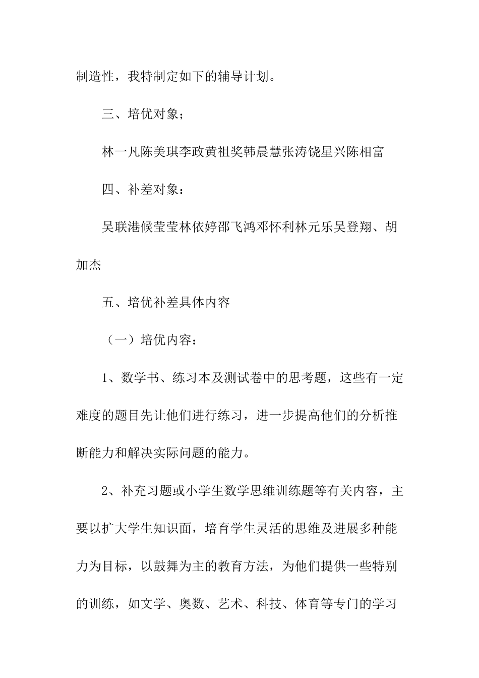 小学五年级下册数学培优补差工作计划_第2页