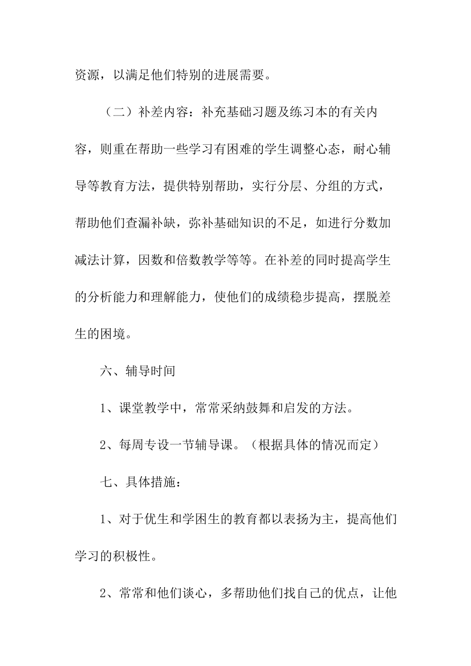 小学五年级下册数学培优补差工作计划_第3页