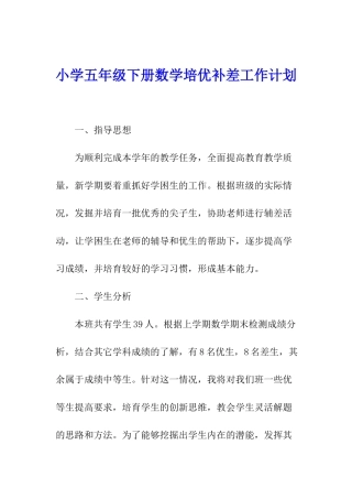 小学五年级下册数学培优补差工作计划