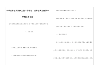 小学五年级上期班主任工作计划、五年级班主任第一学期工作计划