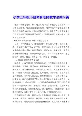 小学五年级下册体育老师教学总结5篇