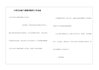 小学五年级下册数学教学工作总结