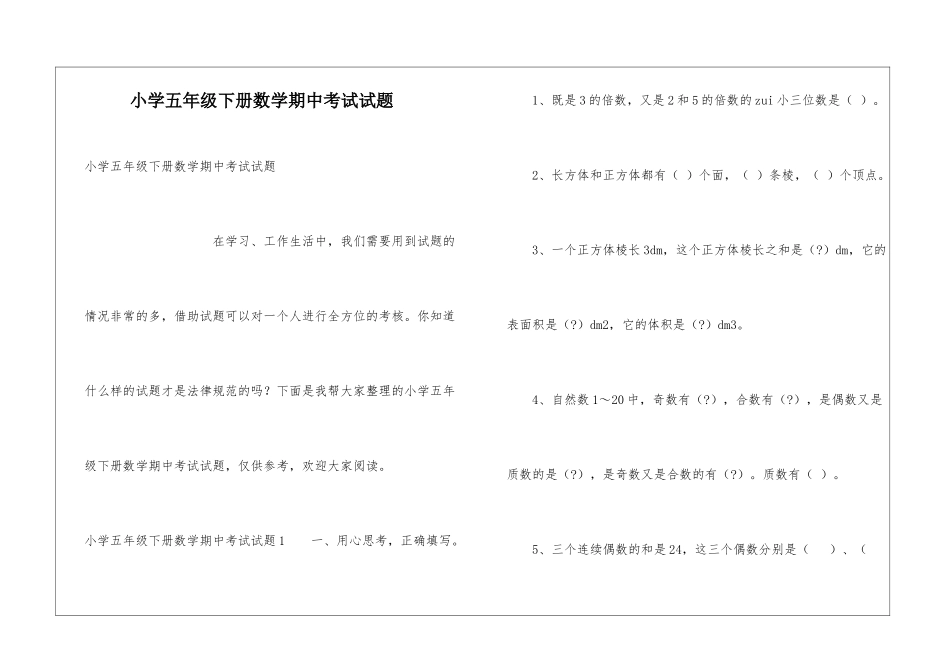小学五年级下册数学期中考试试题_第1页