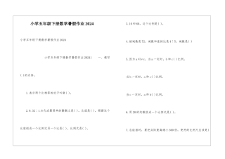 小学五年级下册数学暑假作业2024