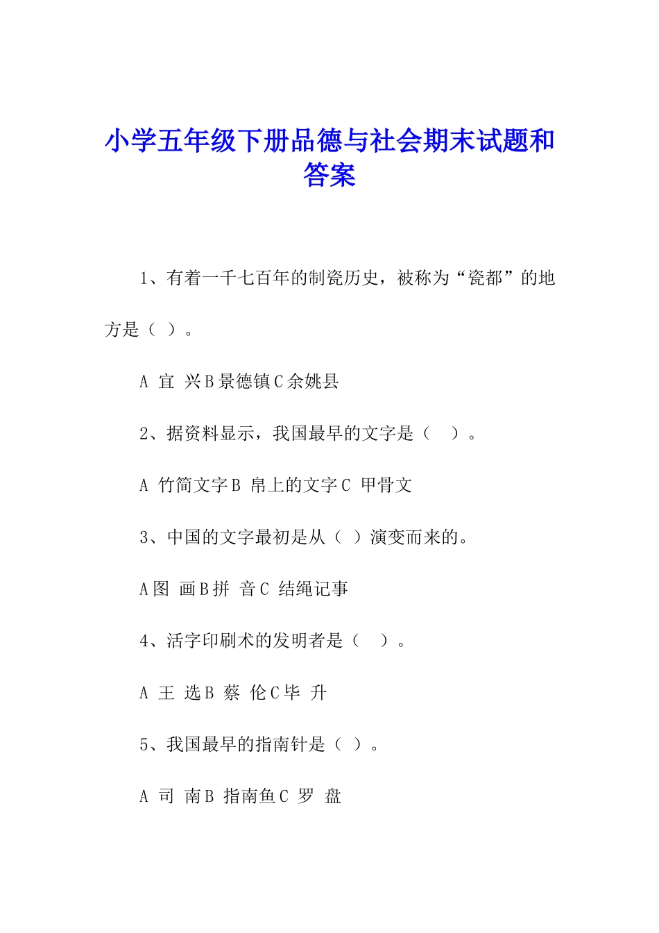 小学五年级下册品德与社会期末试题和答案_第1页