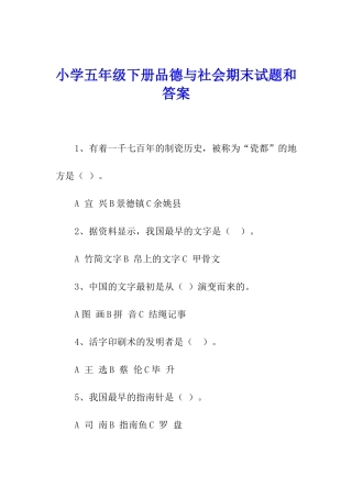 小学五年级下册品德与社会期末试题和答案