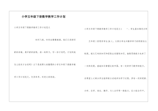 小学五年级下册数学教学工作计划
