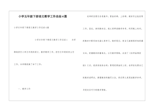 小学五年级下册语文教学工作总结4篇
