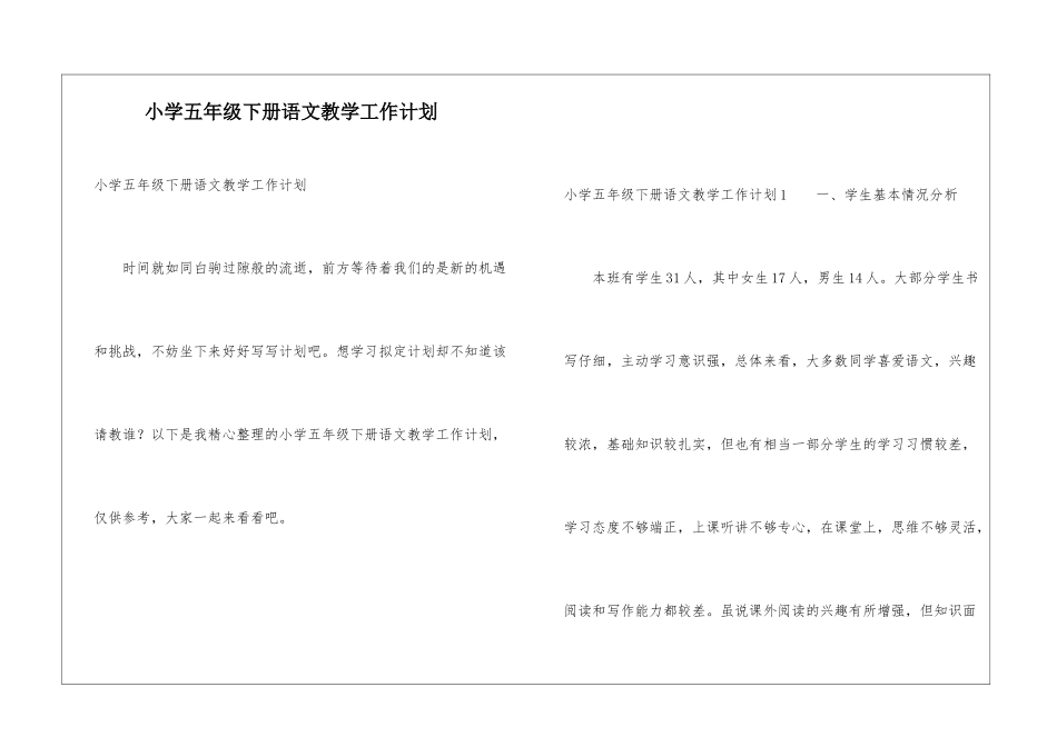 小学五年级下册语文教学工作计划_第1页