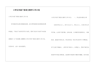小学五年级下册语文教学工作计划
