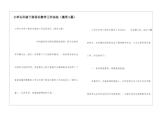 小学五年级下册音乐教学工作总结