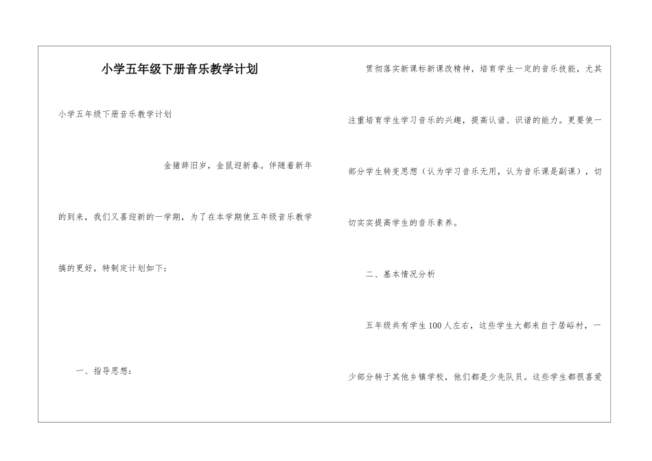 小学五年级下册音乐教学计划_第1页