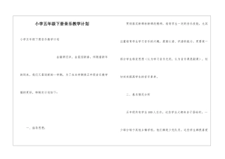 小学五年级下册音乐教学计划