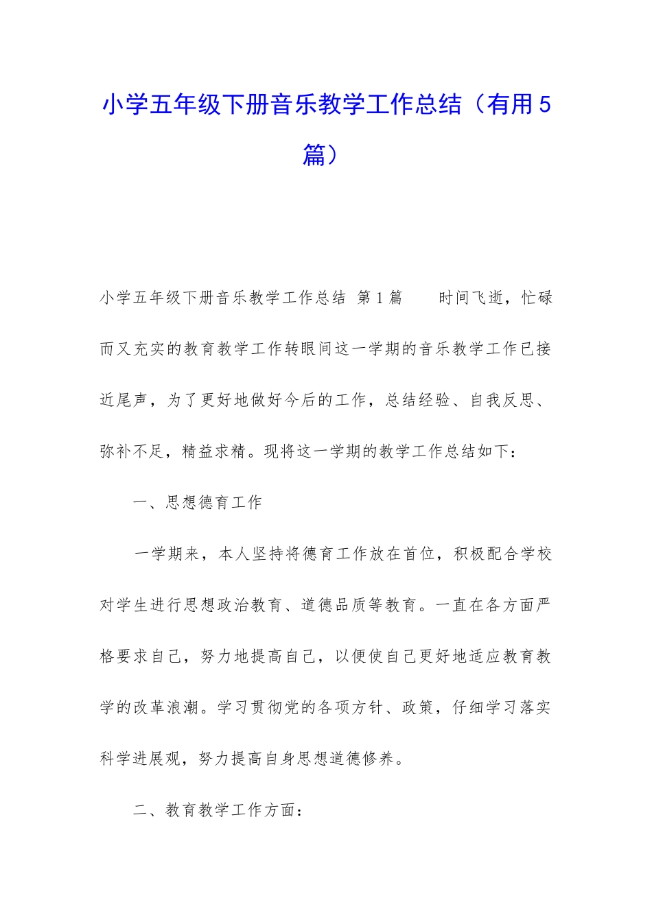 小学五年级下册音乐教学工作总结(实用5篇)_第1页