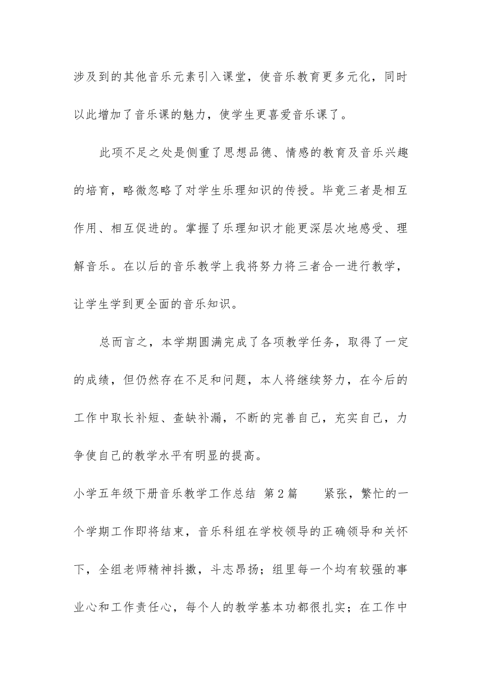 小学五年级下册音乐教学工作总结(实用5篇)_第3页