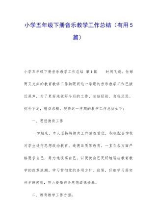 小学五年级下册音乐教学工作总结(实用5篇)