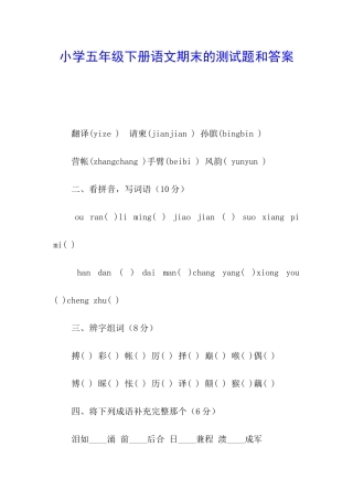 小学五年级下册语文期末的测试题和答案
