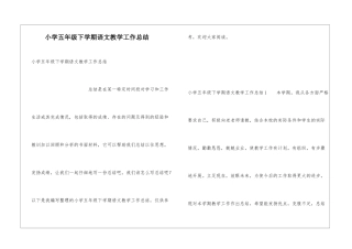 小学五年级下学期语文教学工作总结
