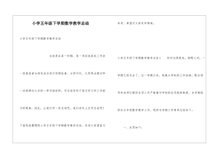 小学五年级下学期数学教学总结