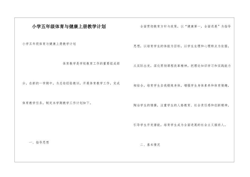 小学五年级体育与健康上册教学计划_第1页