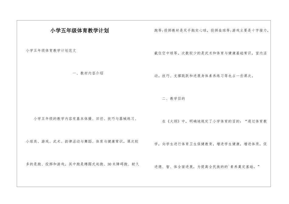 小学五年级体育教学计划_第1页