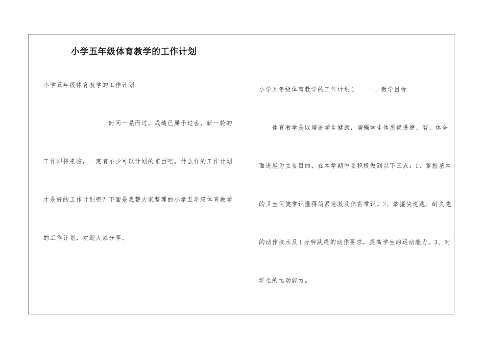 小学五年级体育教学的工作计划_第1页