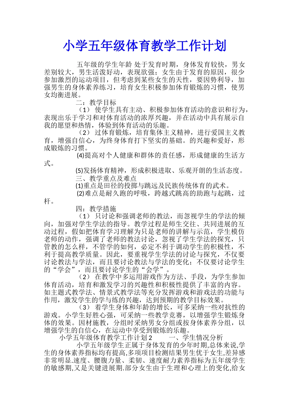 小学五年级体育教学工作计划_第1页