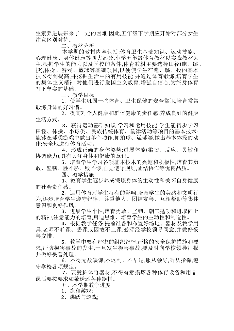 小学五年级体育教学工作计划_第2页