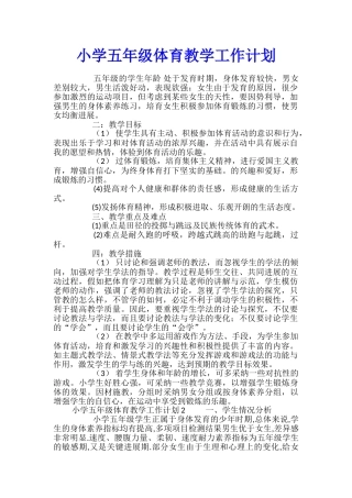 小学五年级体育教学工作计划
