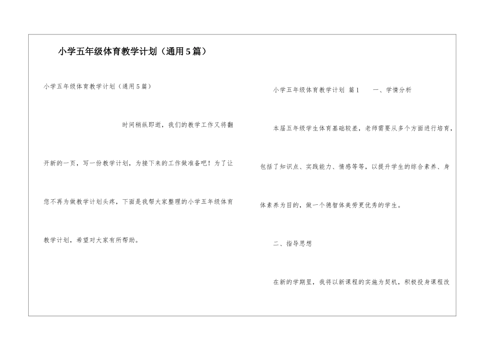小学五年级体育教学计划(通用5篇)_第1页
