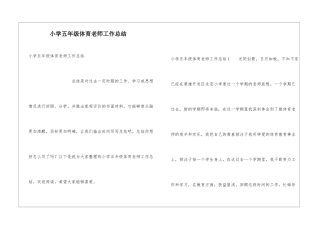 小学五年级体育教师工作总结