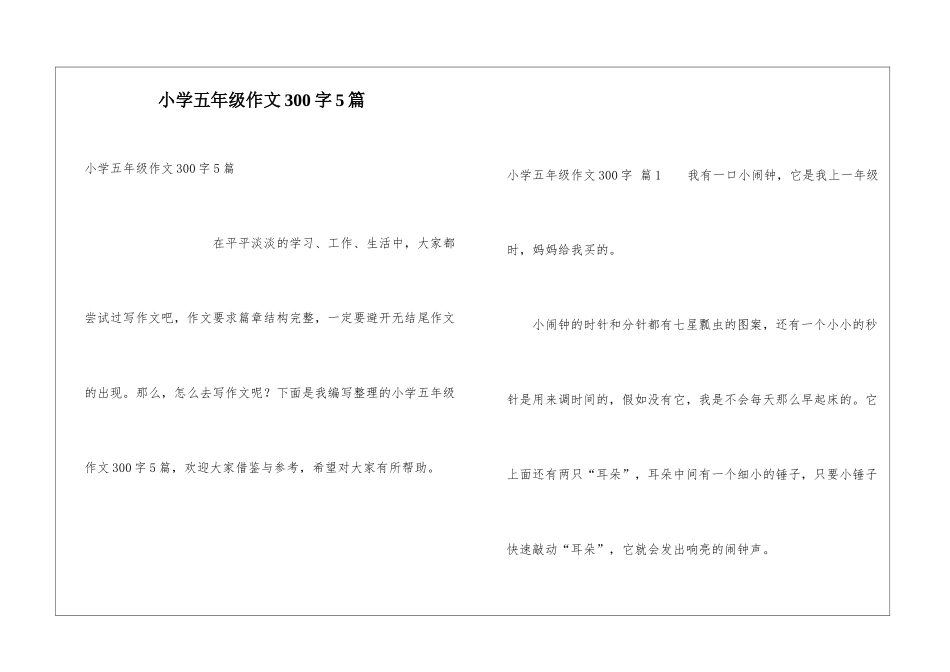 小学五年级作文300字5篇_第1页
