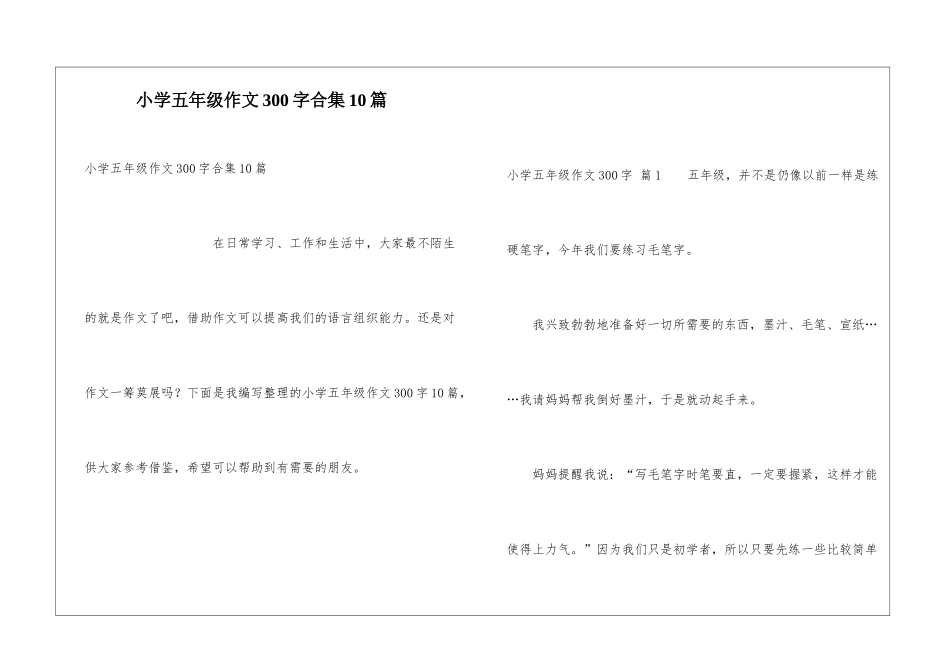 小学五年级作文300字合集10篇_第1页