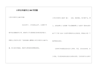 小学五年级作文300字四篇