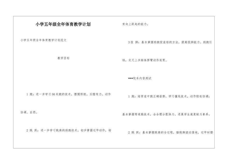 小学五年级全年体育教学计划_第1页