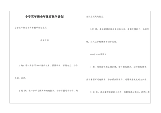 小学五年级全年体育教学计划
