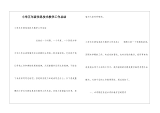 小学五年级信息技术教学工作总结