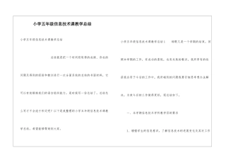小学五年级信息技术课教学总结