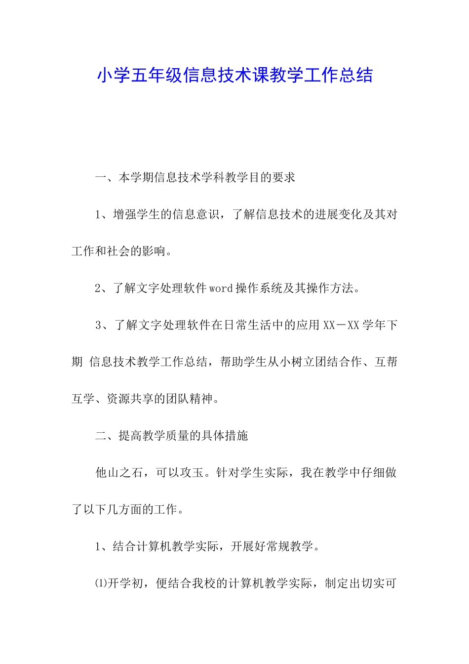 小学五年级信息技术课教学工作总结_第1页