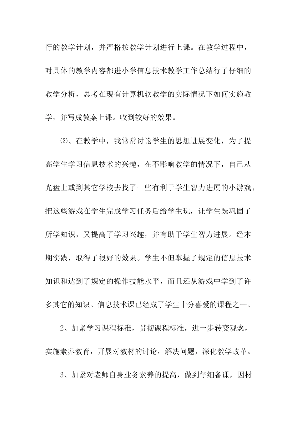 小学五年级信息技术课教学工作总结_第2页