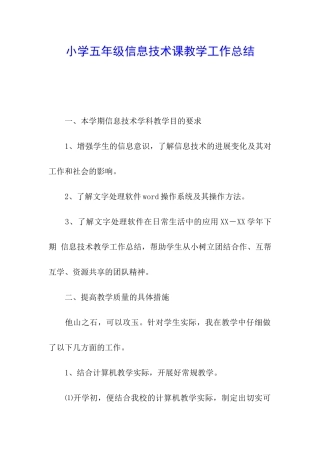 小学五年级信息技术课教学工作总结