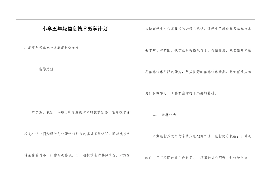 小学五年级信息技术教学计划_第1页