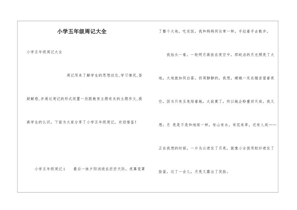 小学五年级周记大全_第1页