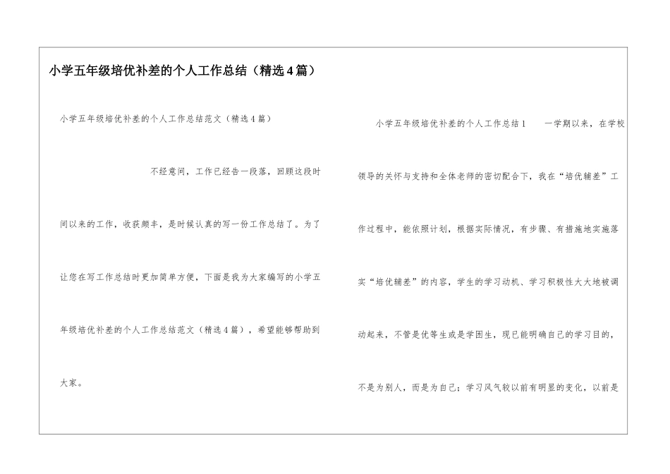 小学五年级培优补差的个人工作总结_第1页